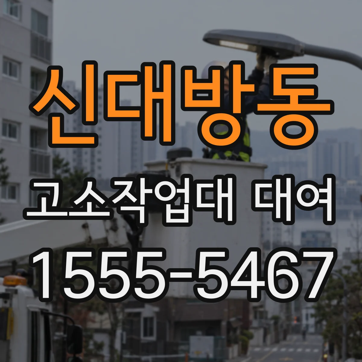신대방동 고소작업대 대여