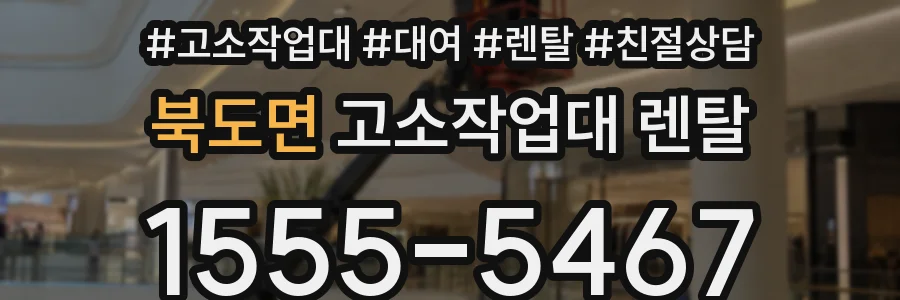 북도면 고소작업대 렌탈
