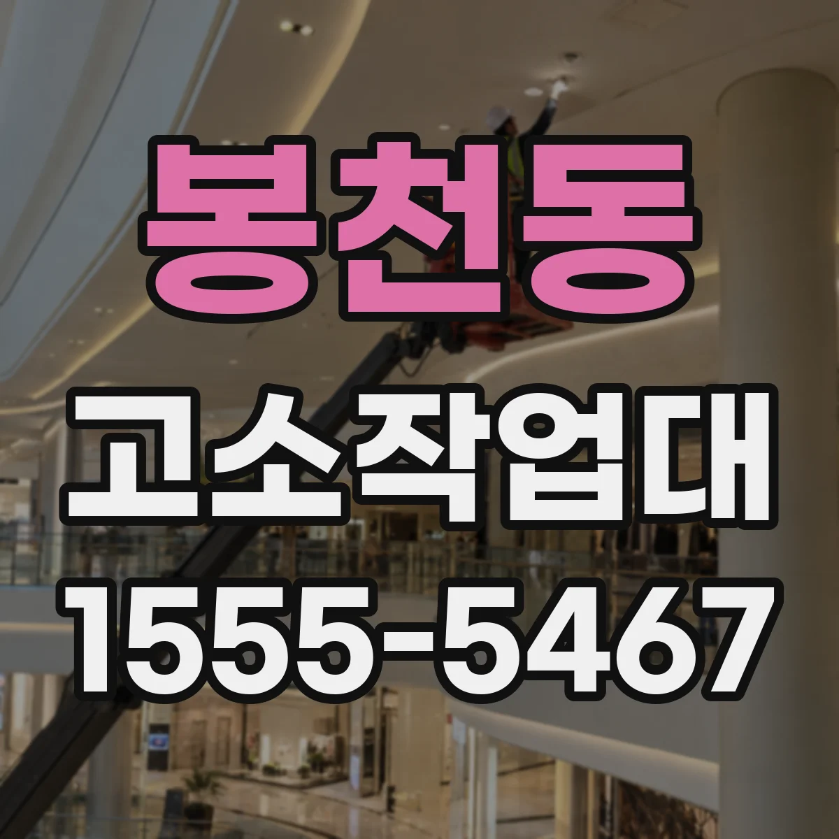 봉천동 고소작업대