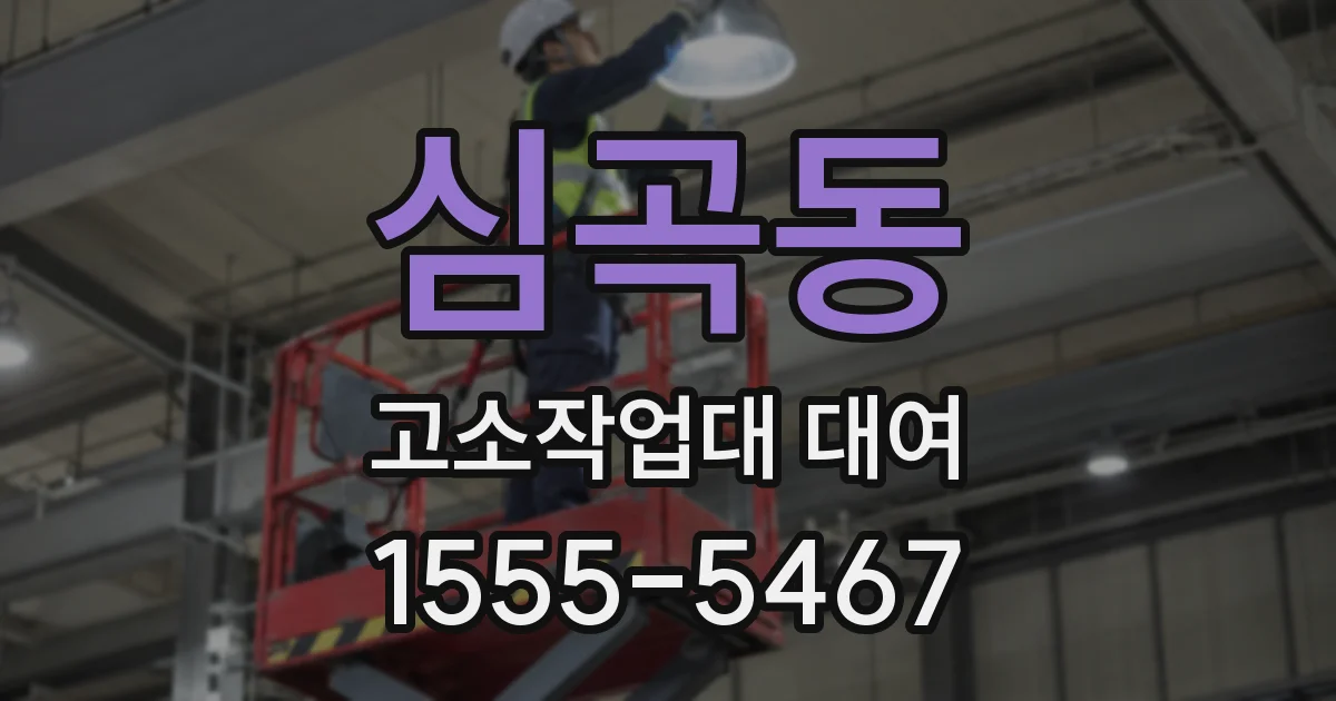 심곡동 고소작업대 대여