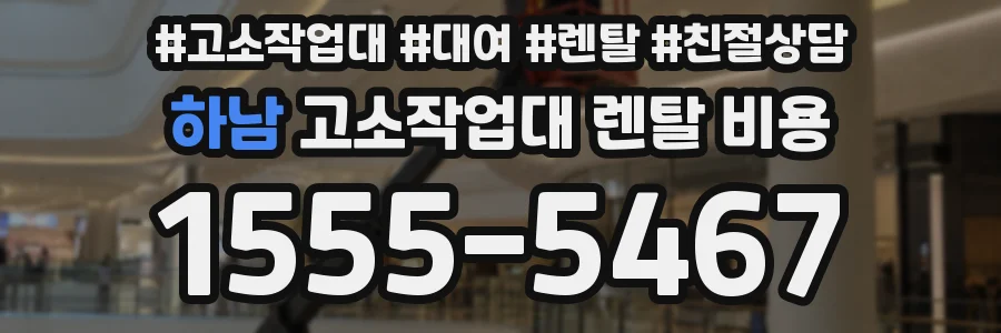 하남 고소작업대 렌탈 비용