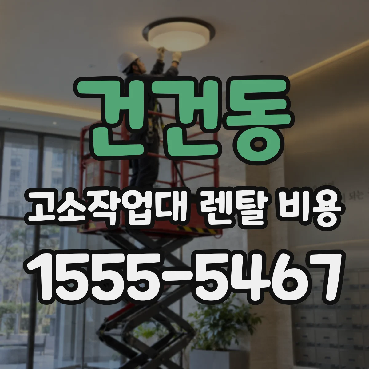 건건동 고소작업대 렌탈 비용