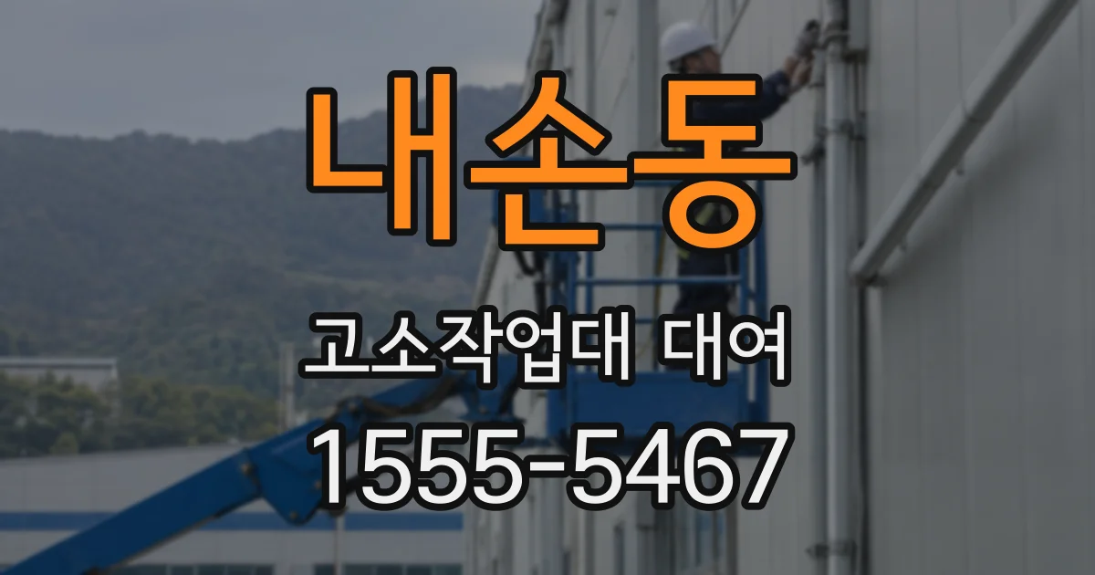 내손동 고소작업대 대여