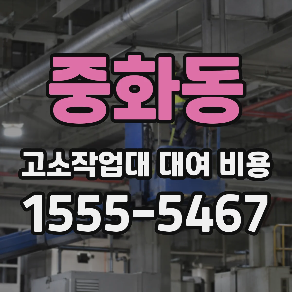 중화동 고소작업대 대여 비용