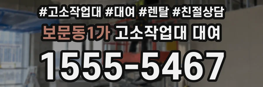 보문동1가 고소작업대 대여