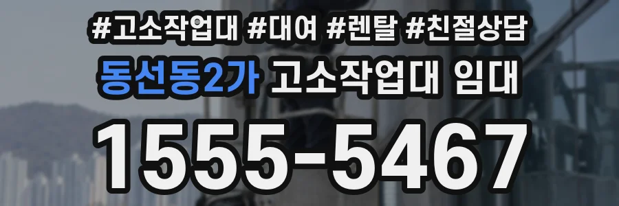 동선동2가 고소작업대 임대