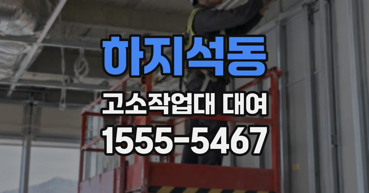 하지석동 고소작업대 대여