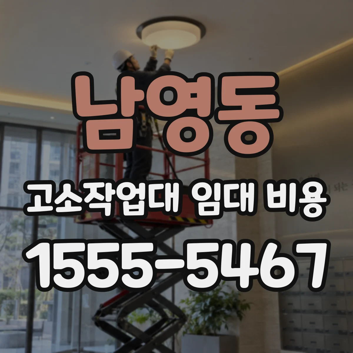 남영동 고소작업대 임대 비용