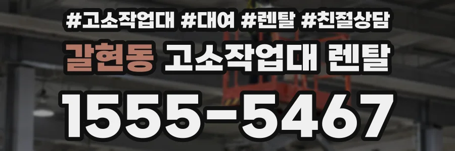 갈현동 고소작업대 렌탈