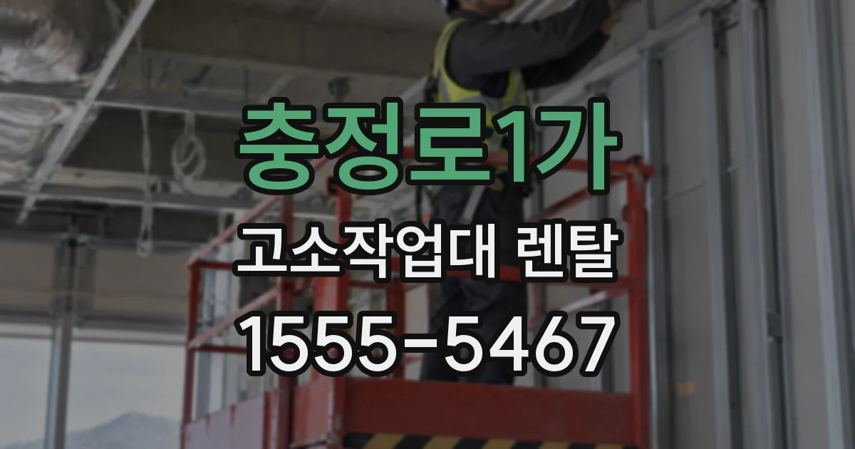 충정로1가 고소작업대 렌탈