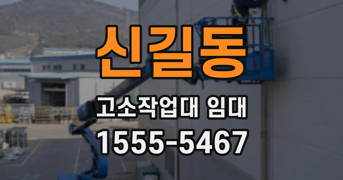 신길동 고소작업대 임대