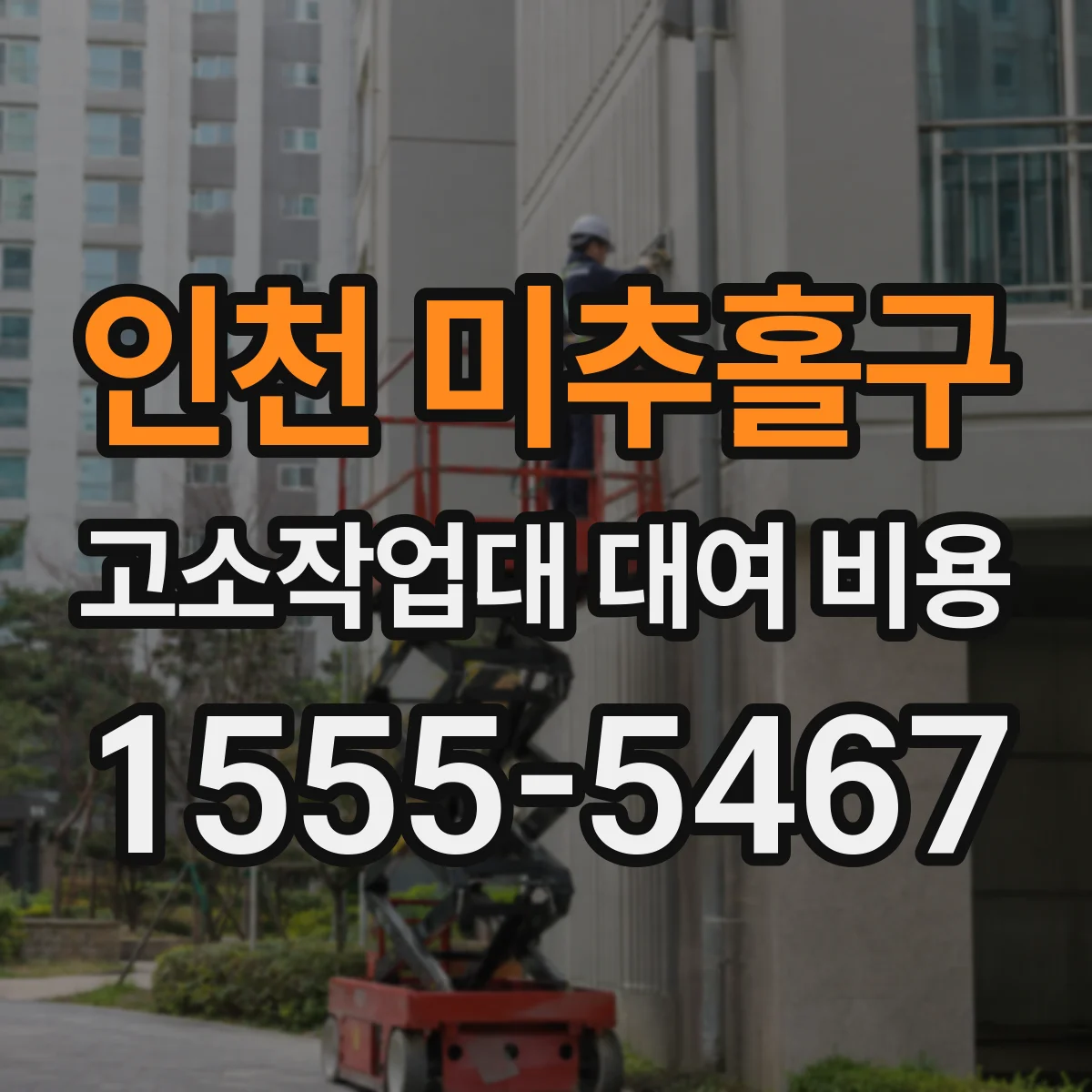 인천 미추홀구 고소작업대 대여 비용