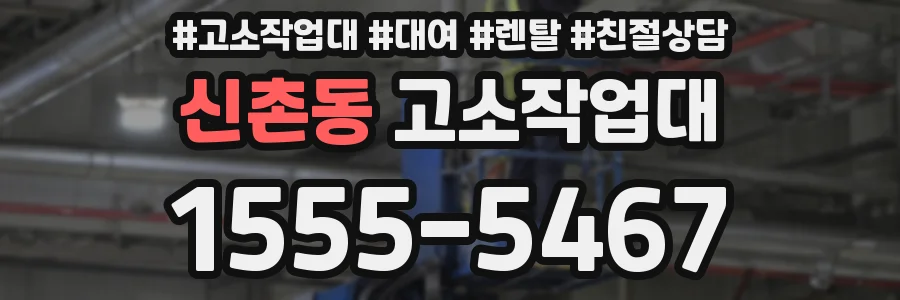 신촌동 고소작업대