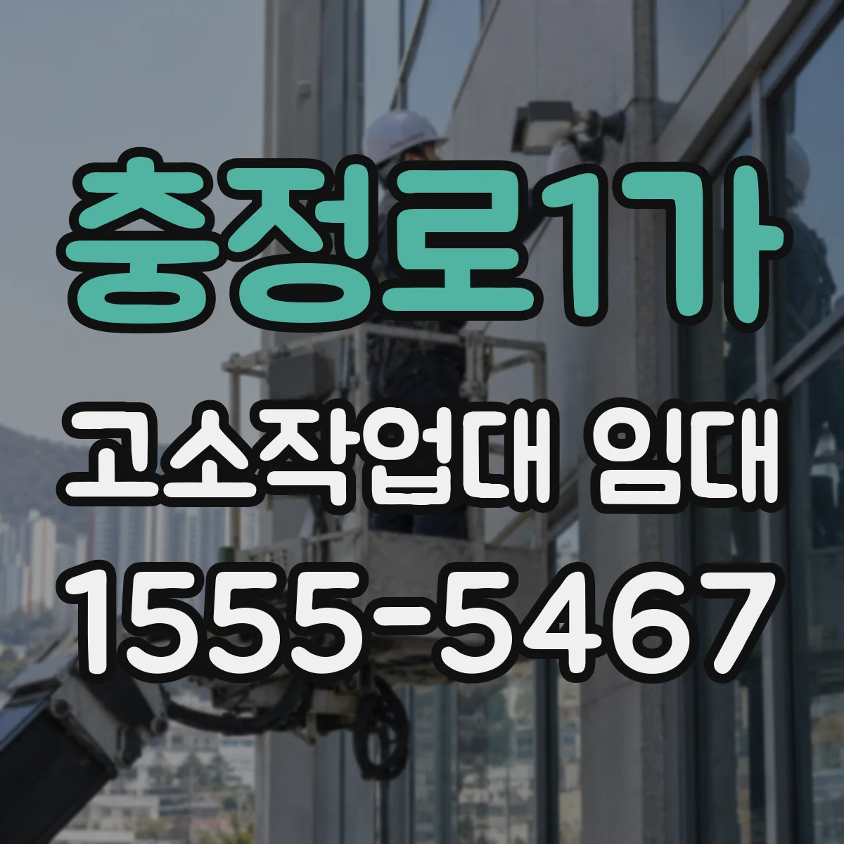 충정로1가 고소작업대 임대