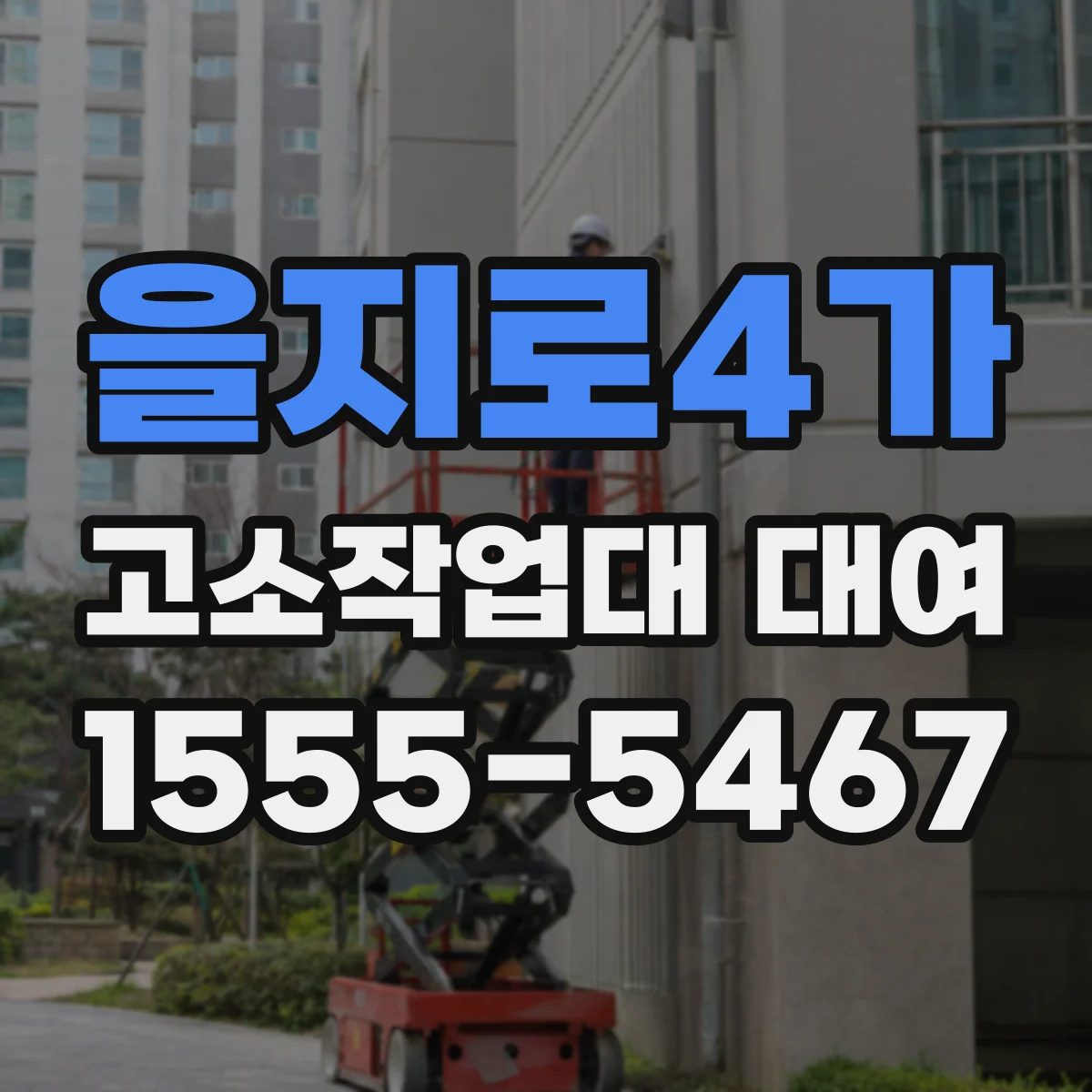 을지로4가 고소작업대 대여