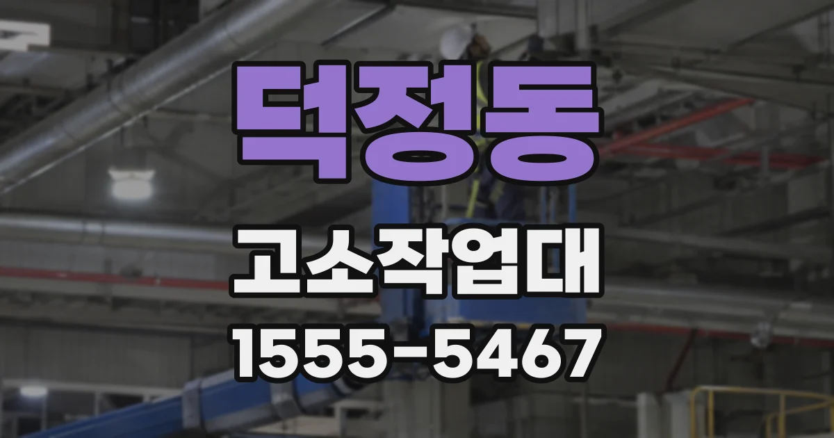 덕정동 고소작업대