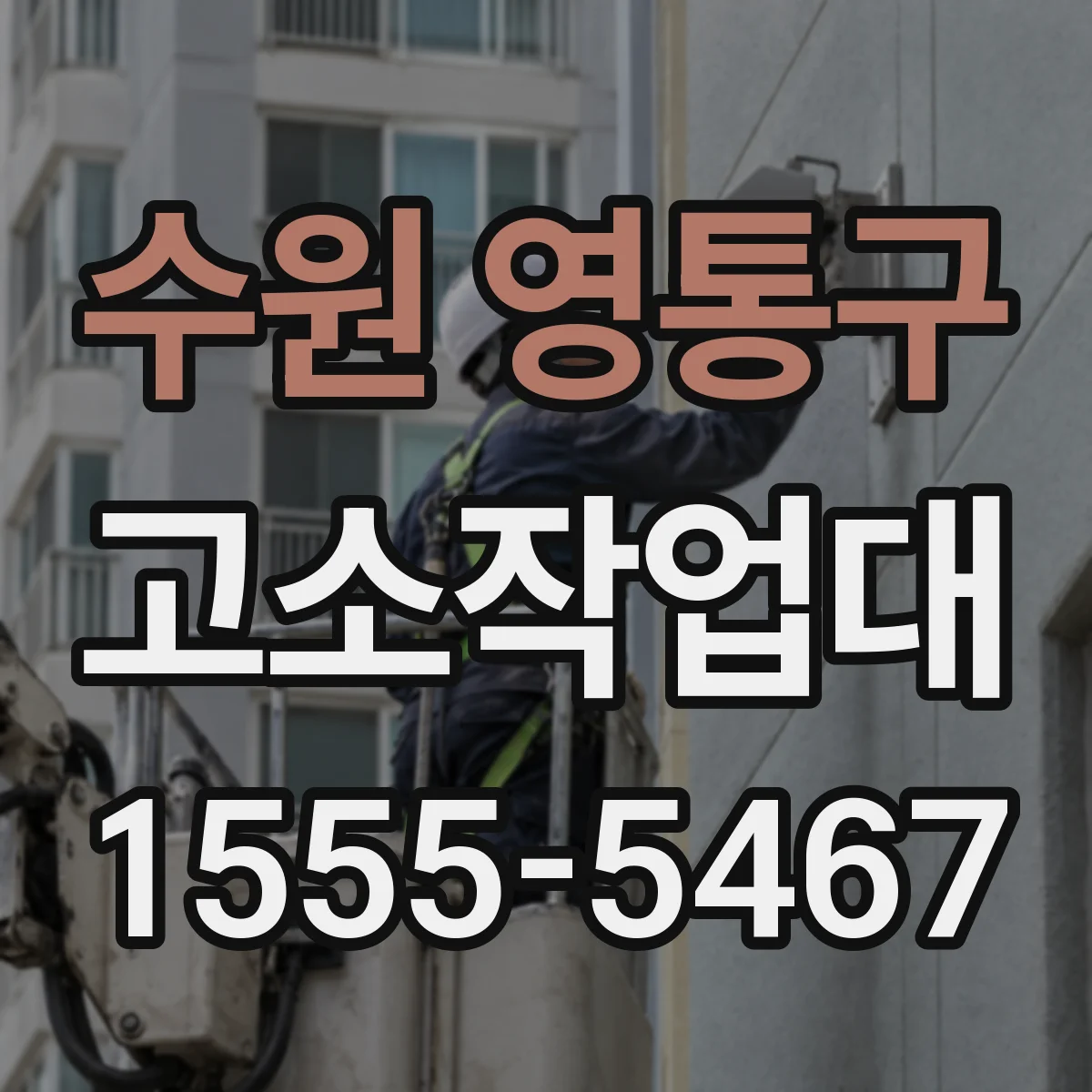 수원 영통구 고소작업대