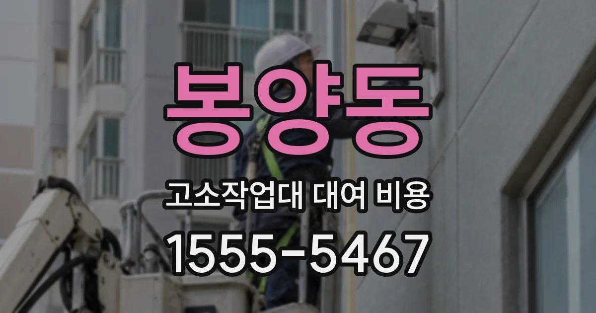 봉양동 고소작업대 대여 비용