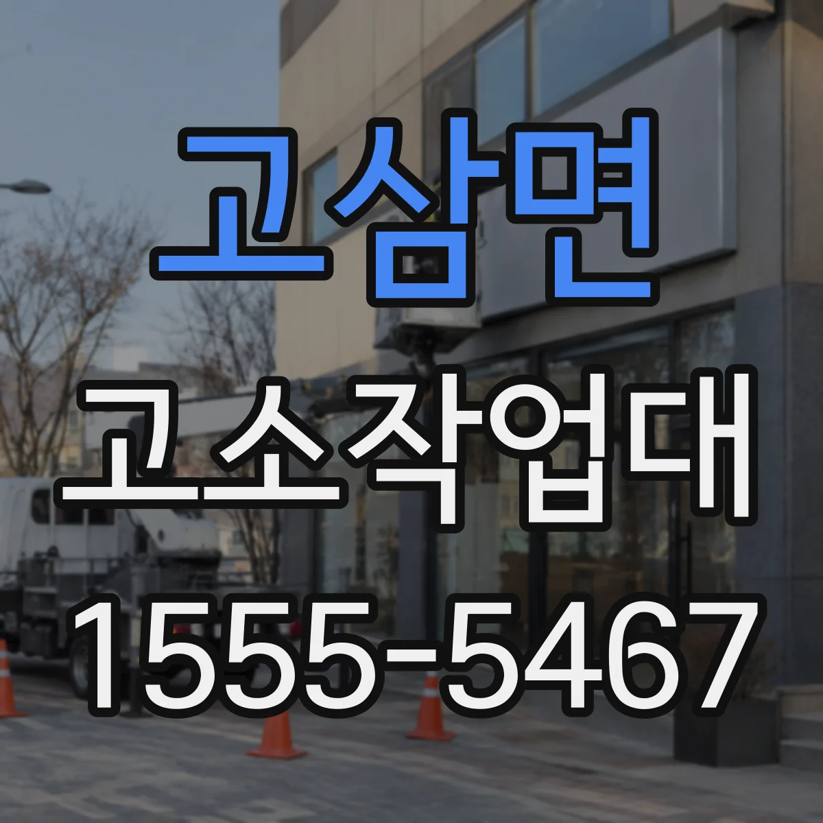 고삼면 고소작업대