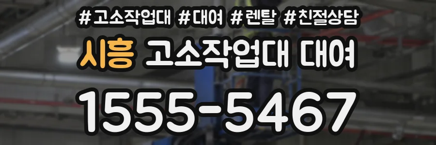 시흥 고소작업대 대여