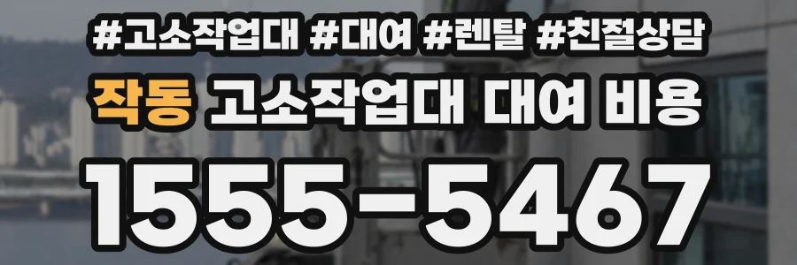 작동 고소작업대 대여 비용