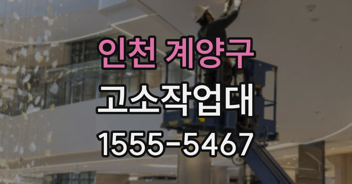 인천 계양구 고소작업대