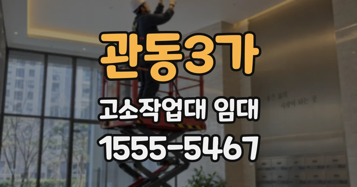 관동3가 고소작업대 임대
