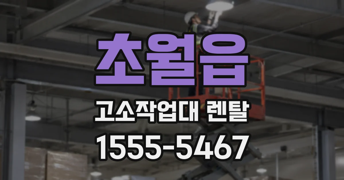 초월읍 고소작업대 렌탈