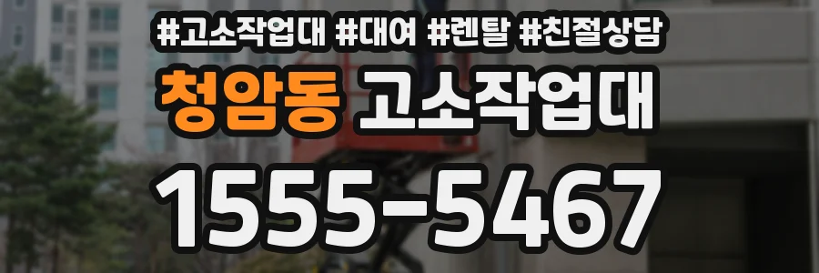 청암동 고소작업대