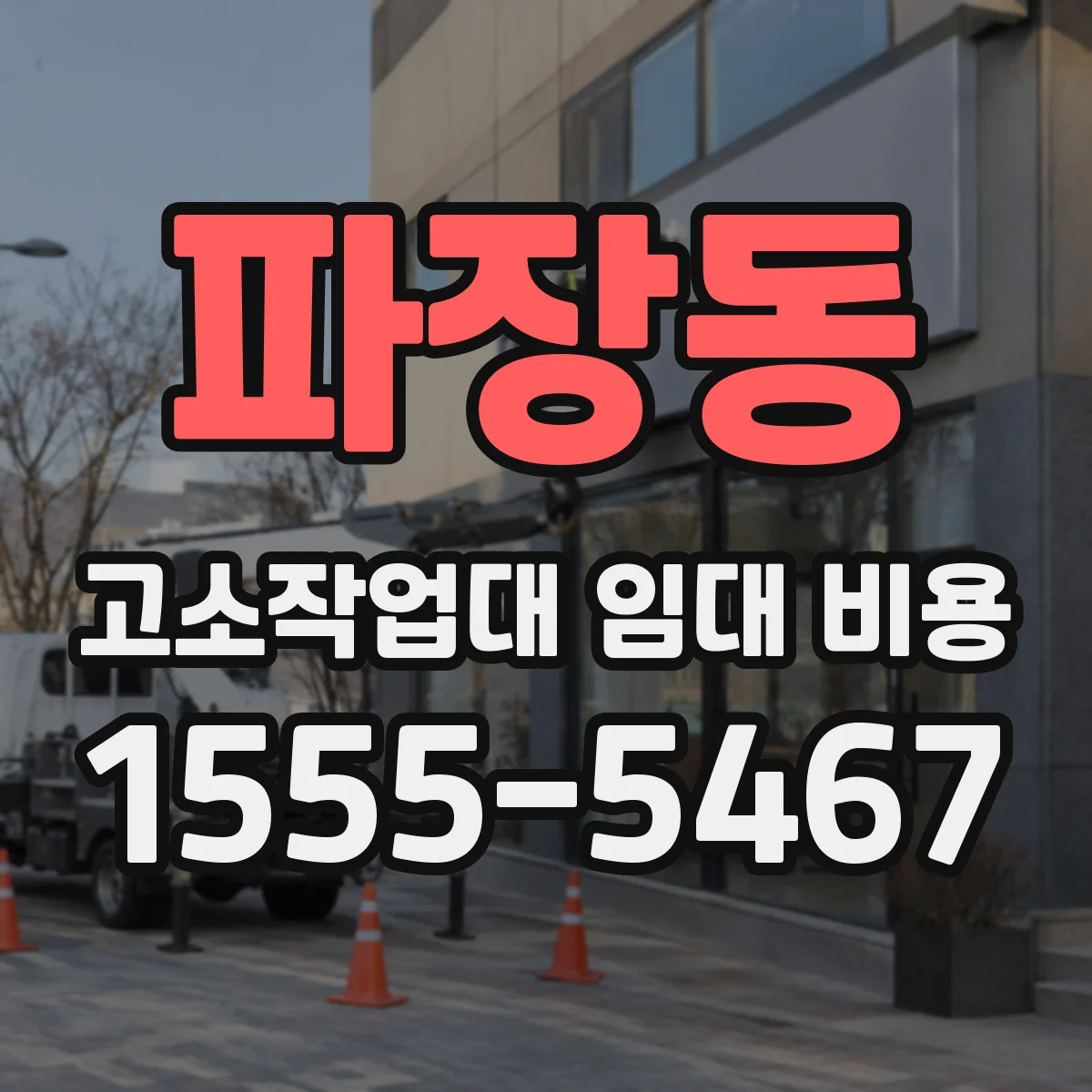파장동 고소작업대 임대 비용