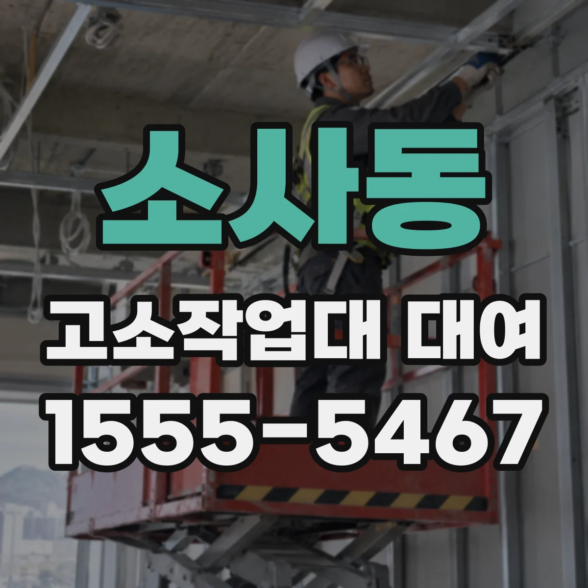 소사동 고소작업대 대여