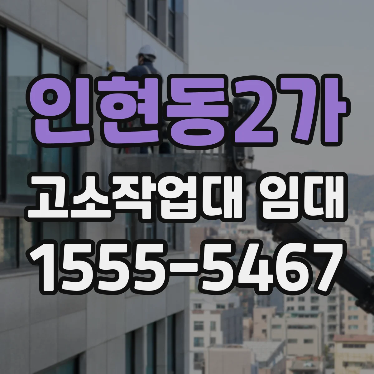 인현동2가 고소작업대 임대