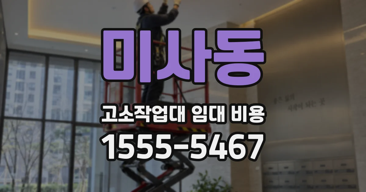 미사동 고소작업대 임대 비용