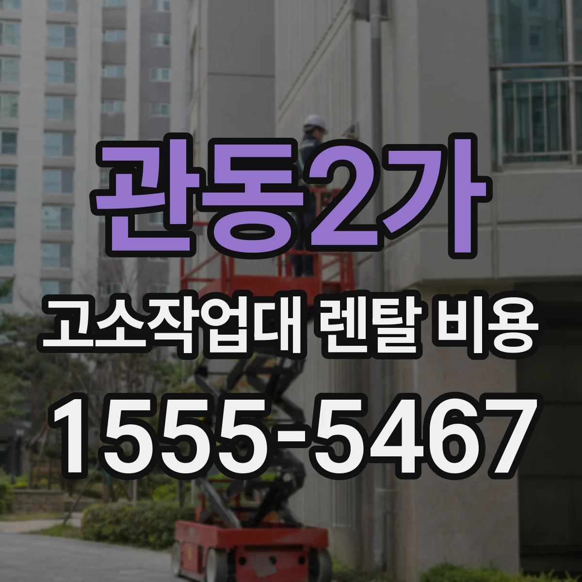 관동2가 고소작업대 렌탈 비용