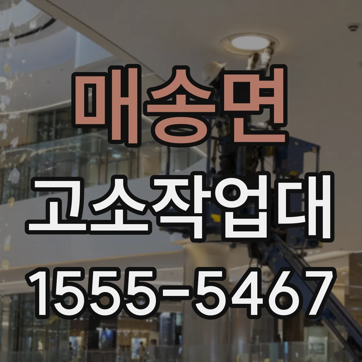 매송면 고소작업대