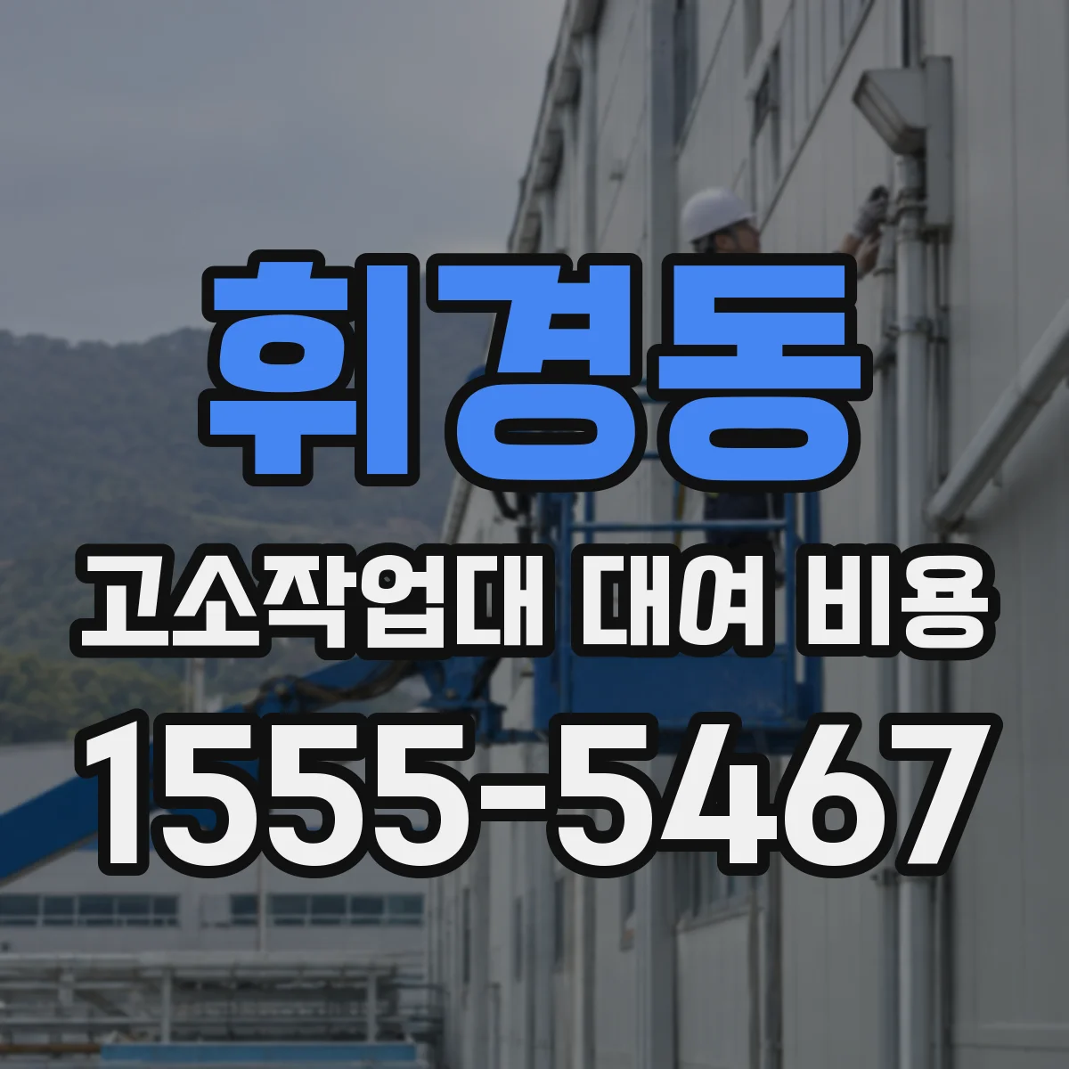 휘경동 고소작업대 대여 비용