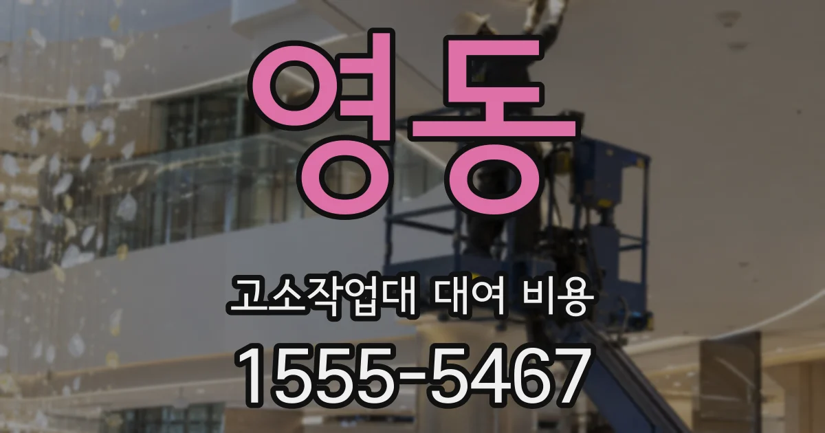 영동 고소작업대 대여 비용