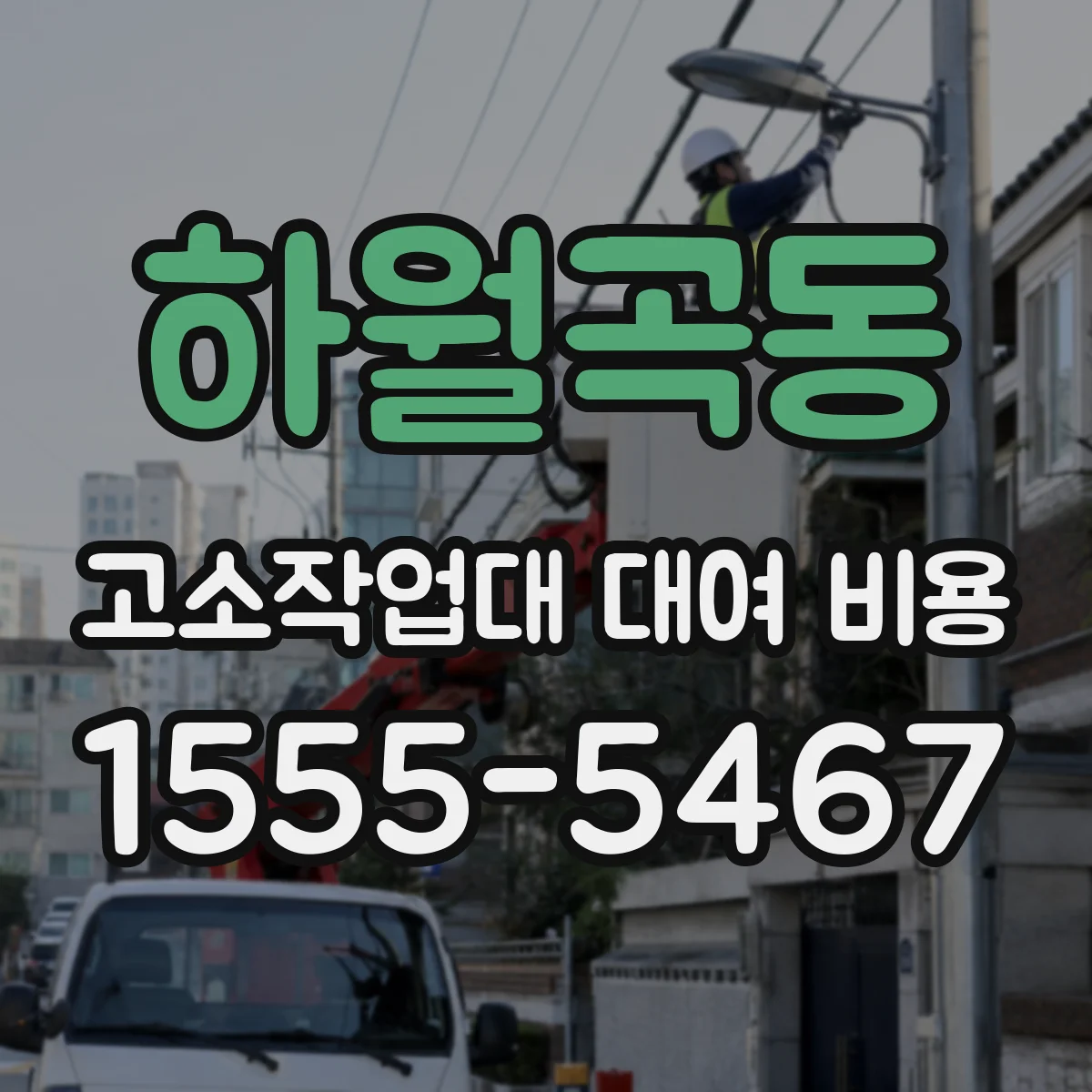 하월곡동 고소작업대 대여 비용