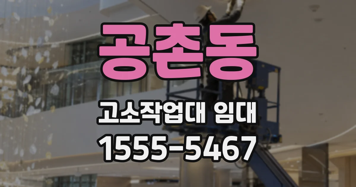 공촌동 고소작업대 임대