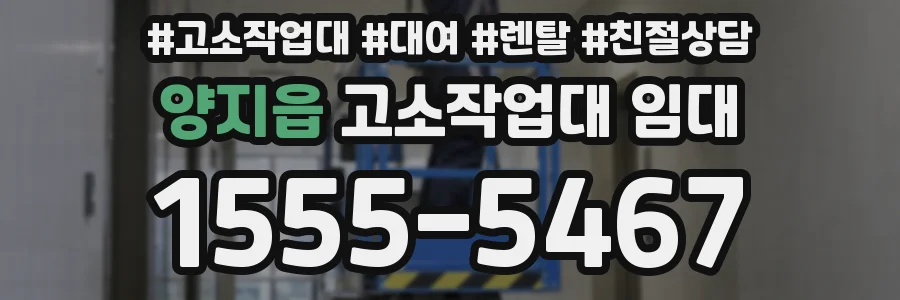 양지읍 고소작업대 임대