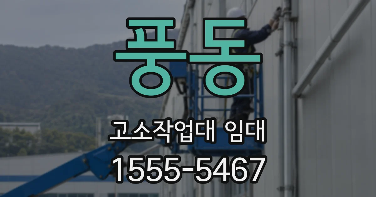 풍동 고소작업대 임대