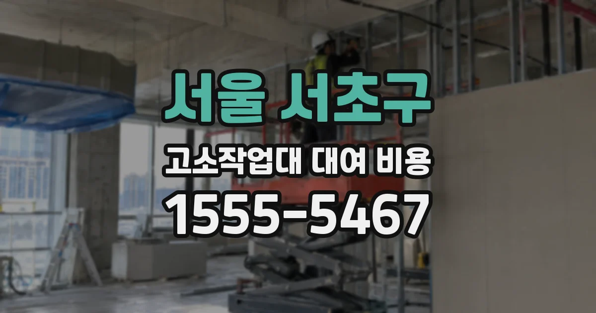 서울 서초구 고소작업대 대여 비용