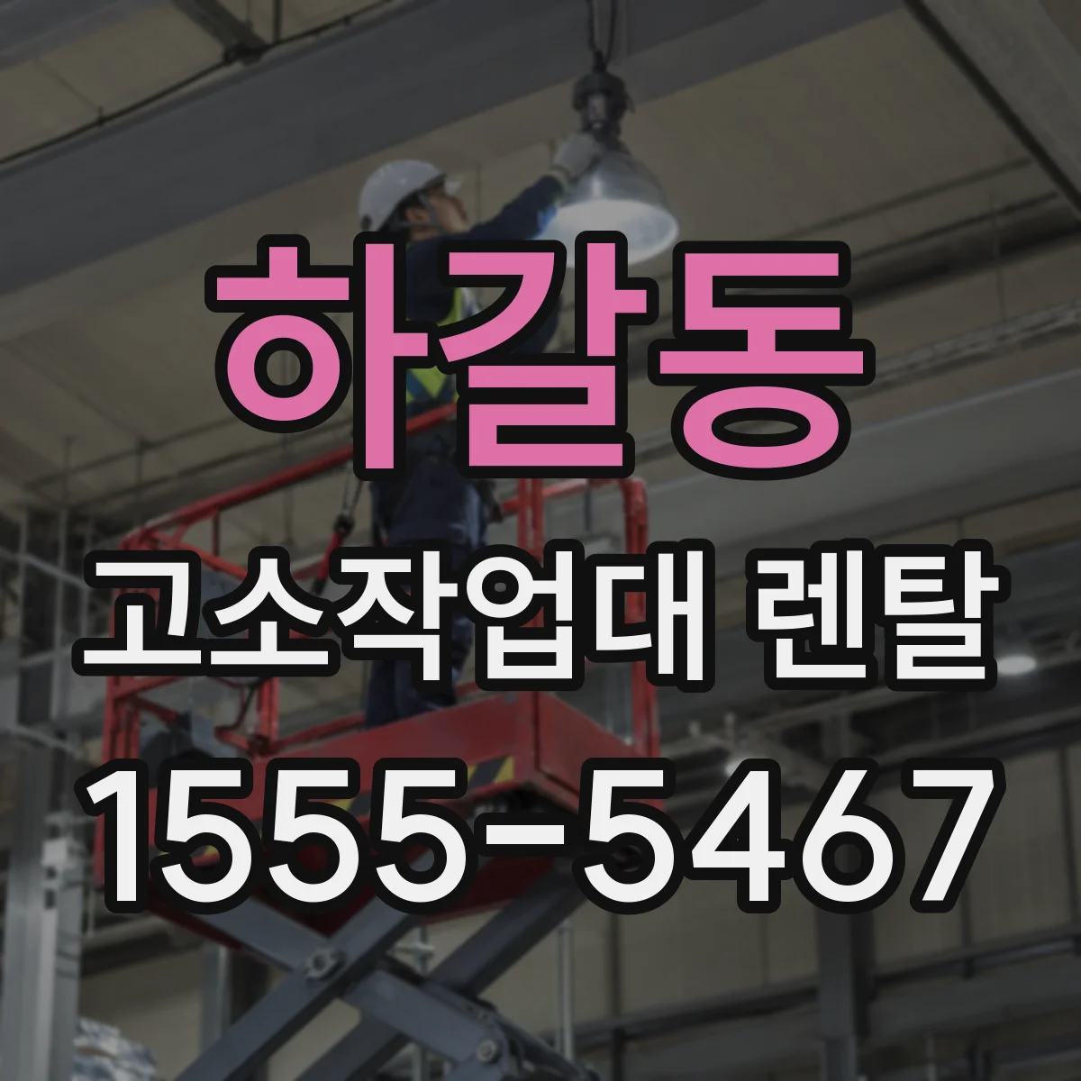 하갈동 고소작업대 렌탈