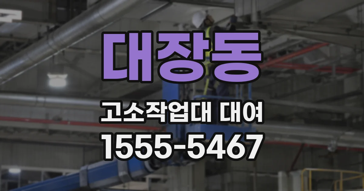 대장동 고소작업대 대여