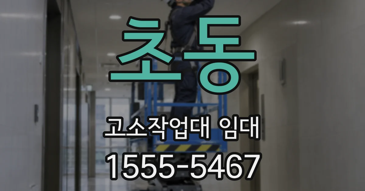 초동 고소작업대 임대