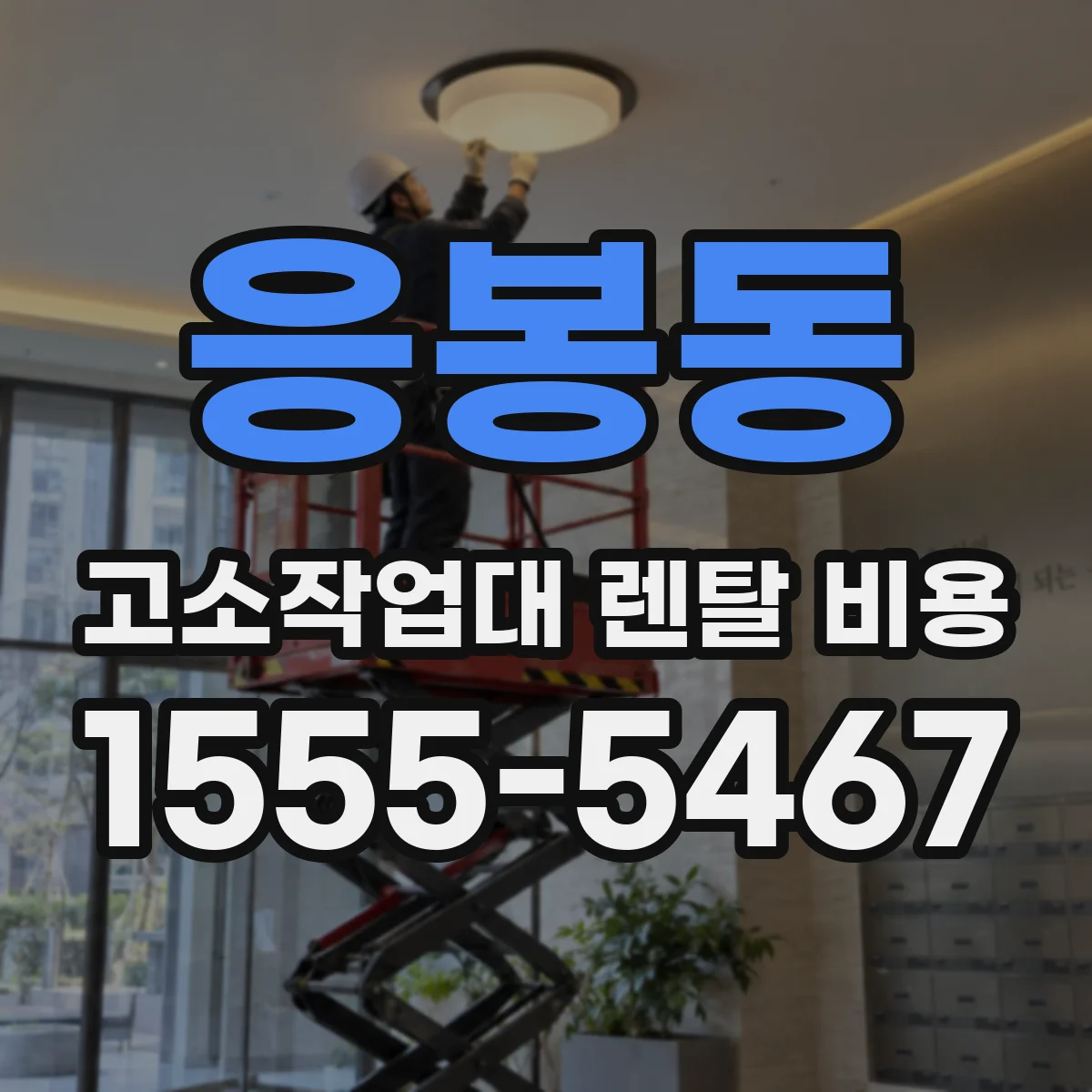 응봉동 고소작업대 렌탈 비용