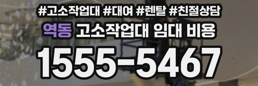 역동 고소작업대 임대 비용