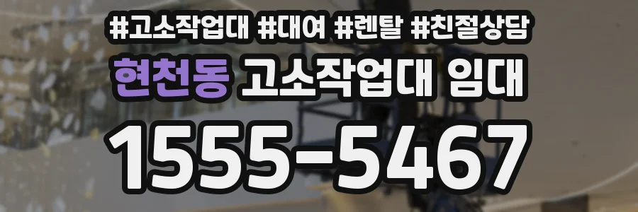 현천동 고소작업대 임대