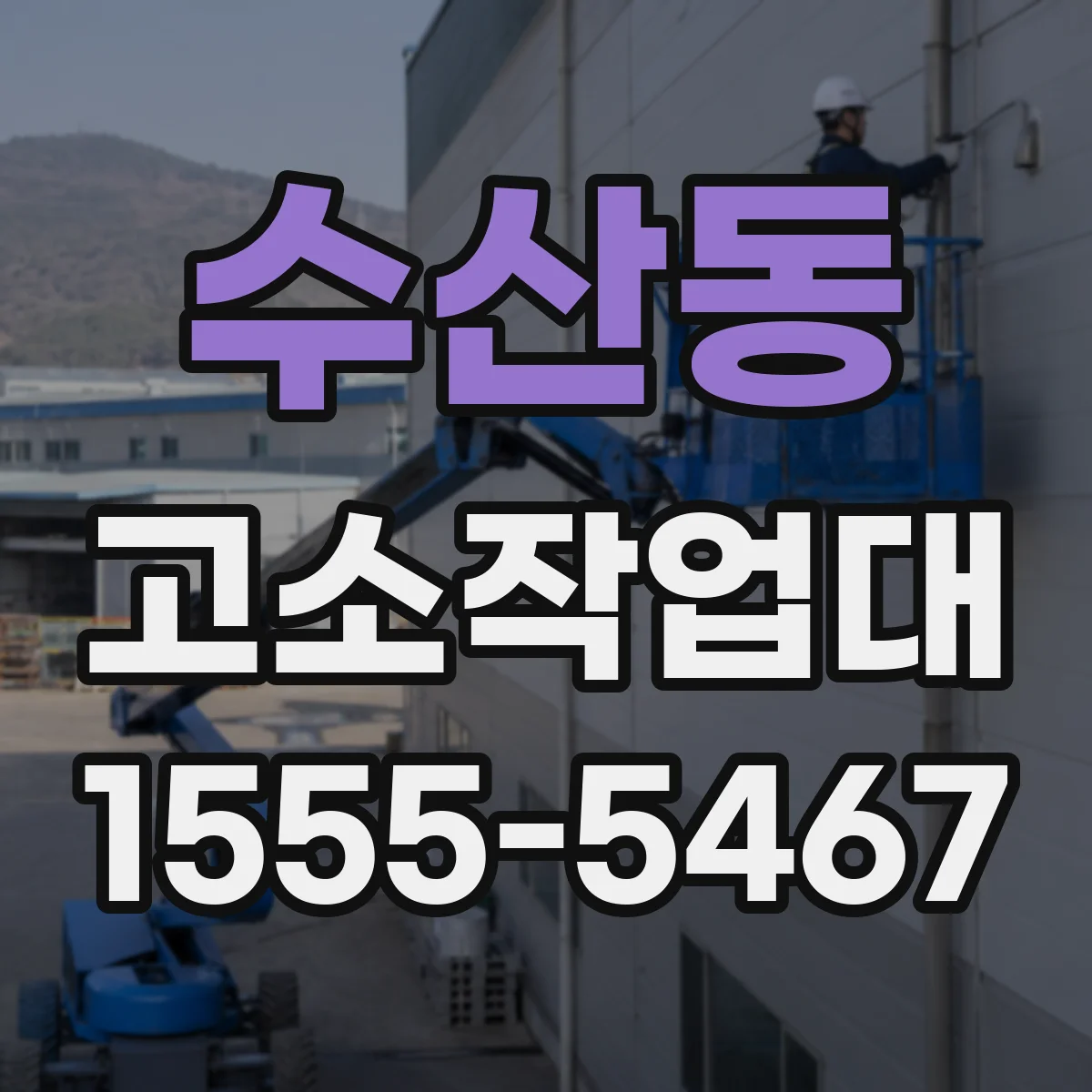 수산동 고소작업대
