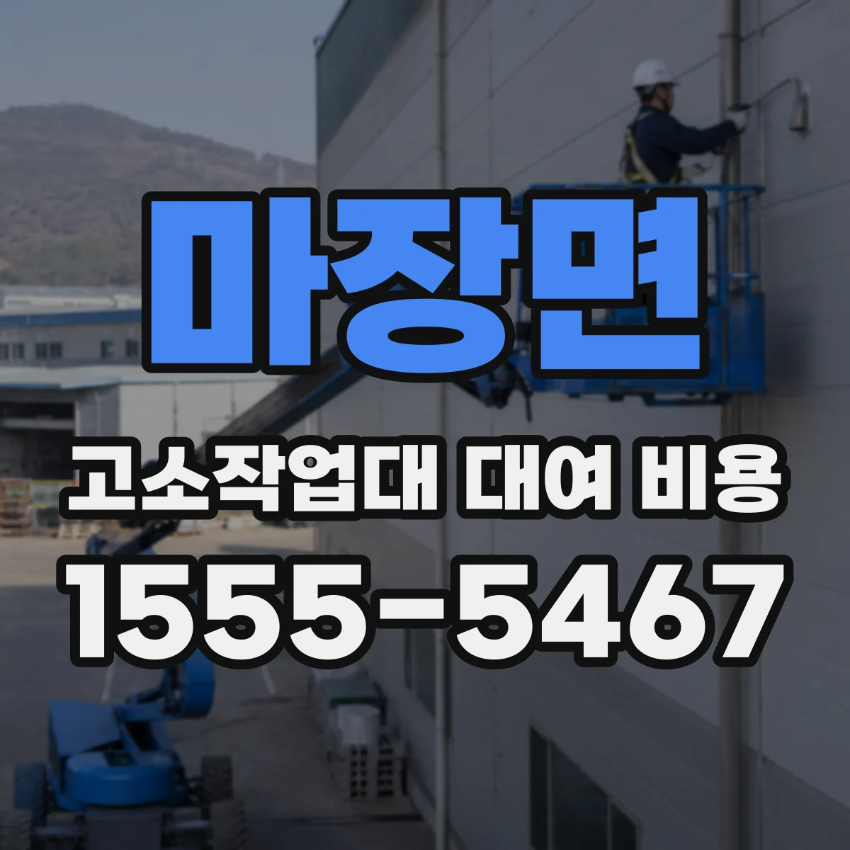 마장면 고소작업대 대여 비용
